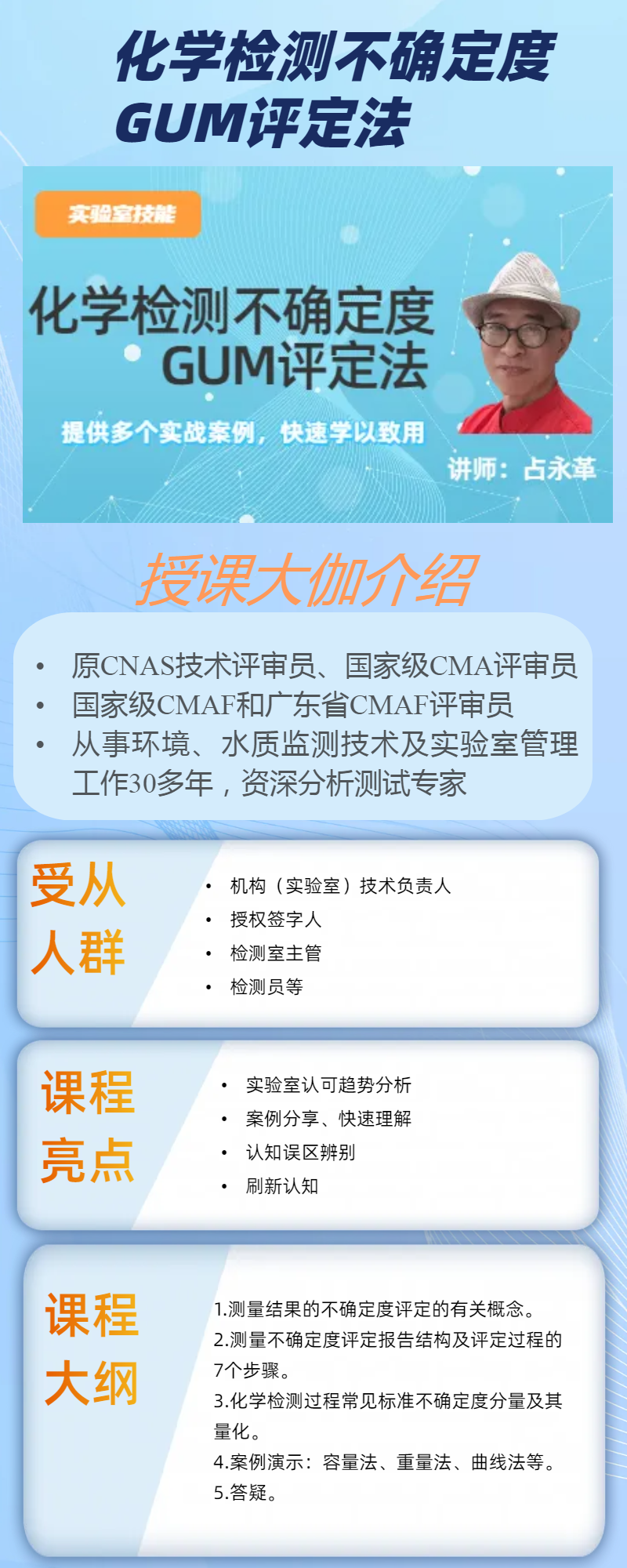 占永革——化学检测不确定度GUM评定法课程详情.png